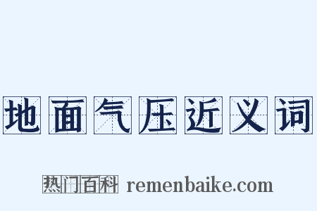 地面气压近义词是什么意思的图片